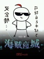 海賊商城