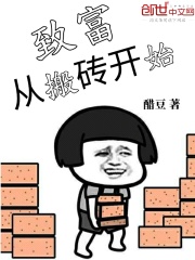 致富從搬磚開始