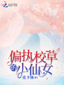 偏執(zhí)校草的小仙女