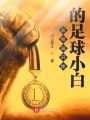 從校園開始的足球小白