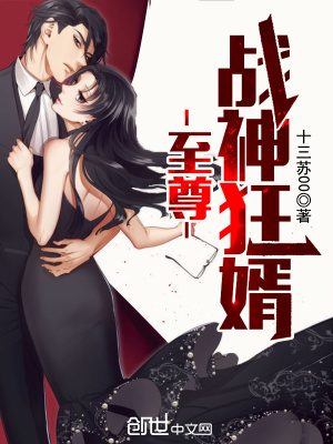 至尊戰(zhàn)神狂婿