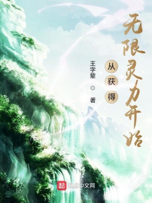 從獲得無限靈力開始