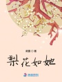梨花如她