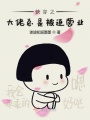 悲劇大佬被迫營業
