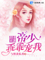 甜妻來(lái)襲：帝少，乖乖寵我