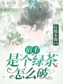 宿主是個綠茶怎么破