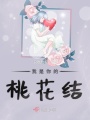 我是你的桃花結