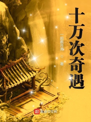 十萬次奇遇