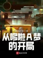 一個(gè)很敷衍的開局