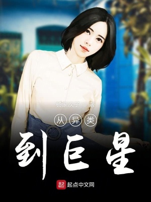 從異類到巨星