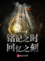 銘記之時(shí)回憶之刻