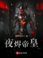 夜燼帝皇