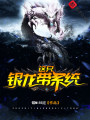 這只銀龍帶系統