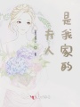 夫人是我家的