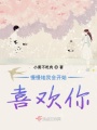 慢慢地我會開始喜歡你