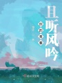 你的青春且聽風吟