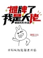 攤牌了我是大佬