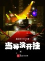 當導演開掛