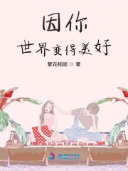 因你世界變得美好