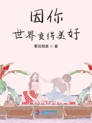 因你世界變得美好