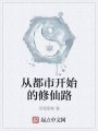 從都市開始的修仙路