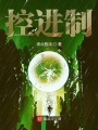 控進(jìn)制