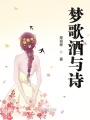夢歌酒與詩