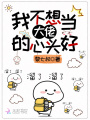 我不想當大佬的心頭好