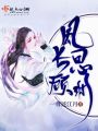 風長思顧淵