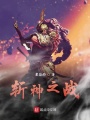 斬神之戰