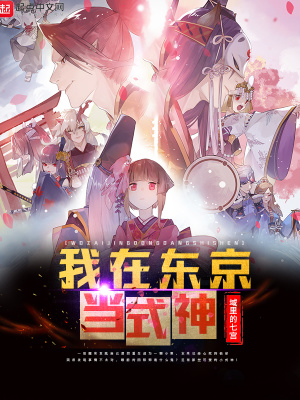 我在東京當式神