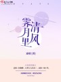 清風(fēng)霽月里