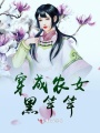 穿成農(nóng)女黑竿竿