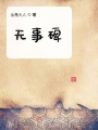 無(wú)事碑