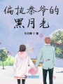 偏執秦爺的黑月光