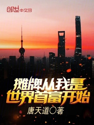 攤牌從我是世界首富開始