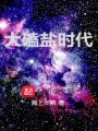 大嗑鹽時代