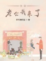 快穿老公我來了