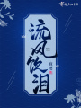流風飲淚
