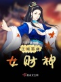 江湖百曉女財(cái)神