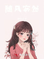 隨風安然