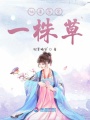 仙妻原是一株草