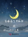 影帝養(yǎng)了只狐貍精