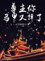 尊主你馬甲又掉了