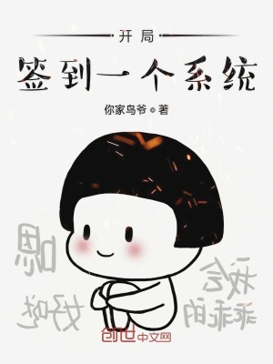 開局簽到一個系統