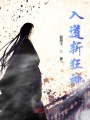 入道斬狂神