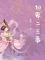 仙界二三事