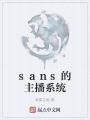 sans的主播系統(tǒng)