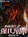 網游之強化系統