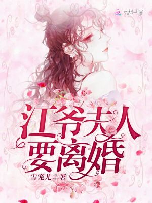 江爺夫人要離婚
